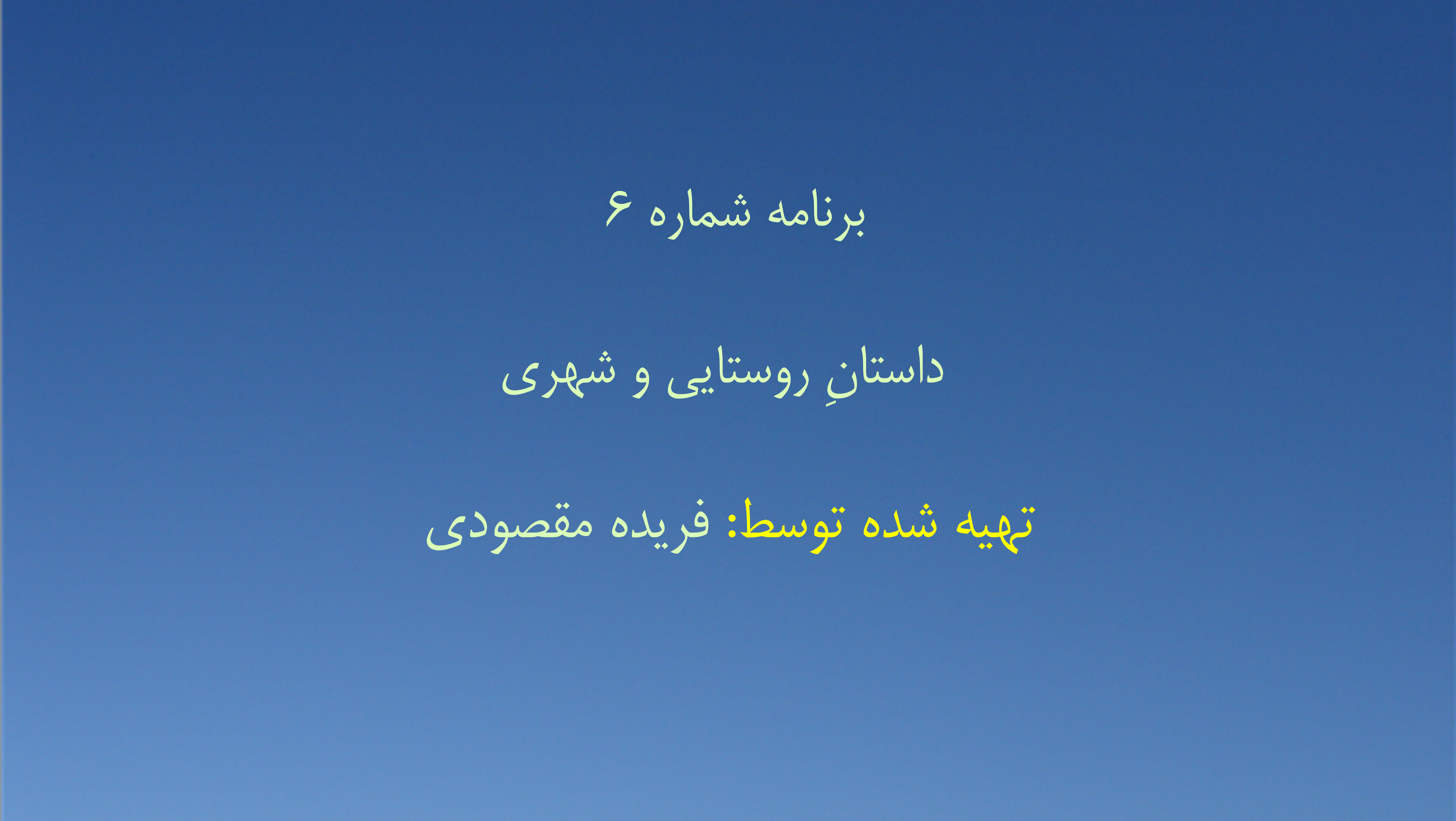 برنامه شماره ۶ - داستانِ روستایی و شهری