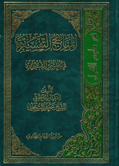 المناهج التفسيرية في علوم القرآن
