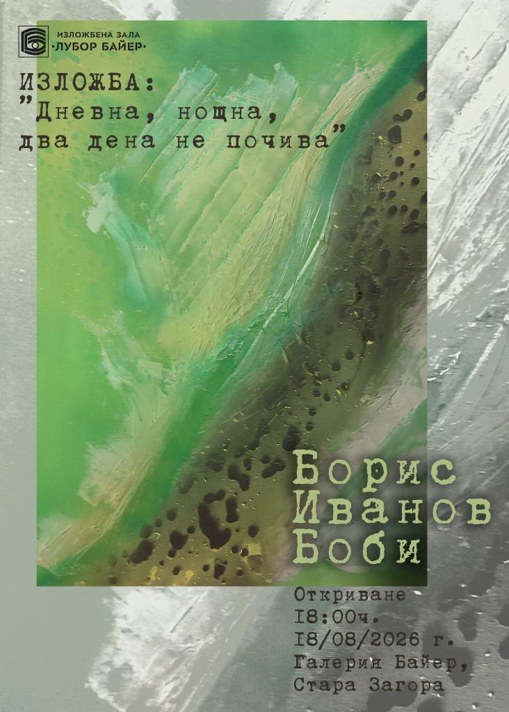 Изложба на Борис Иванов – Боби ще бъде открита в Стара Загора