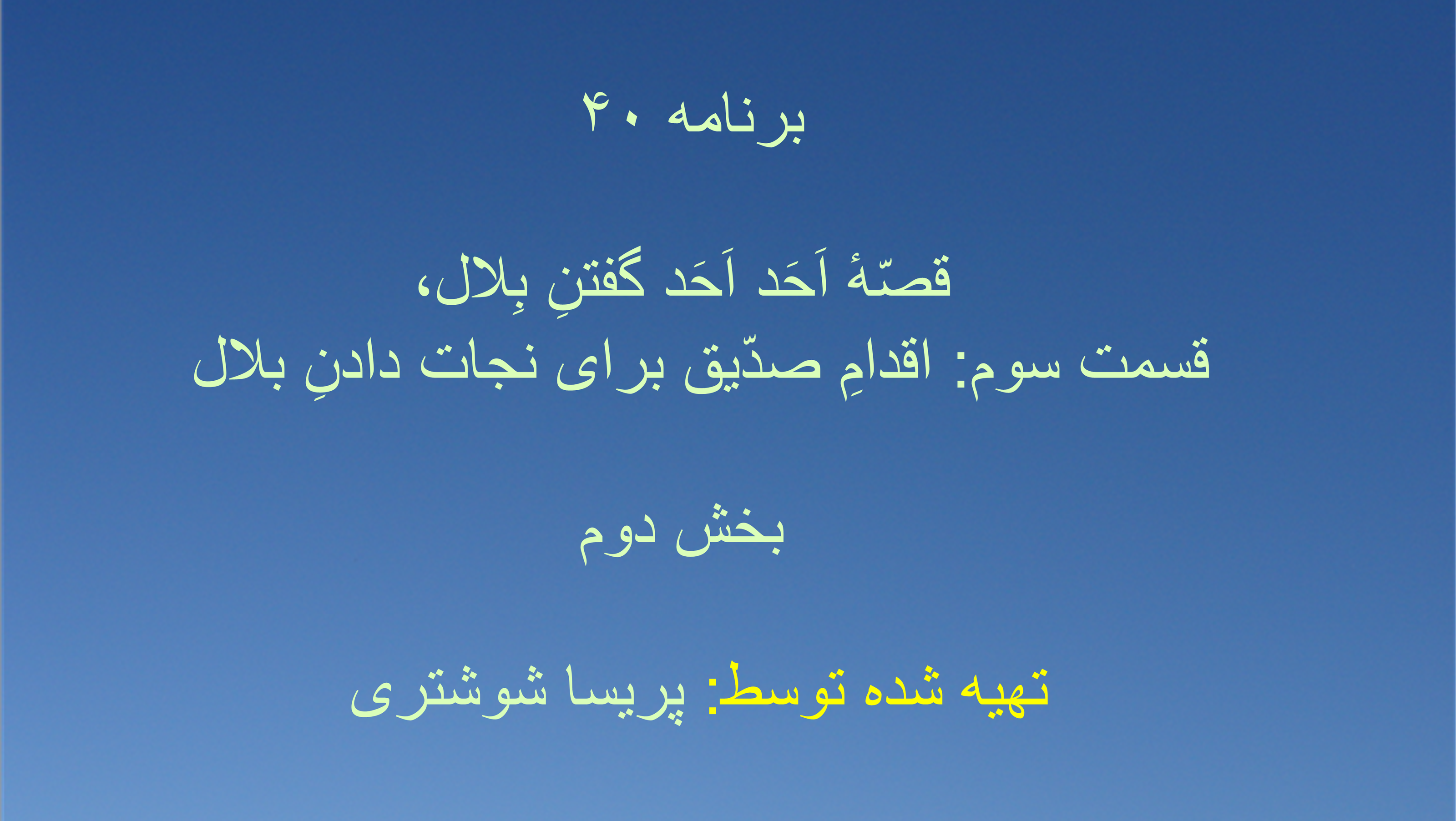 برنامه ۴۰- قصّهٔ اَحَد اَحَد گفتنِ بِلال، قسمت سوم: اقدامِ صدّیق برای نجات دادنِ بلال - بخش دوم