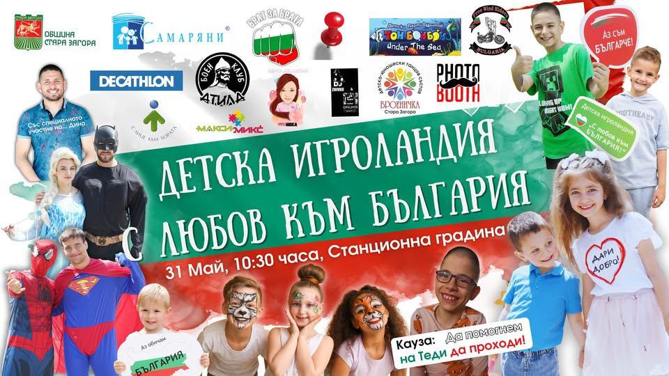 Стара Загора посреща „Детска игроландия… С любов към България!“ с игри, усмивки и благотворителна кауза