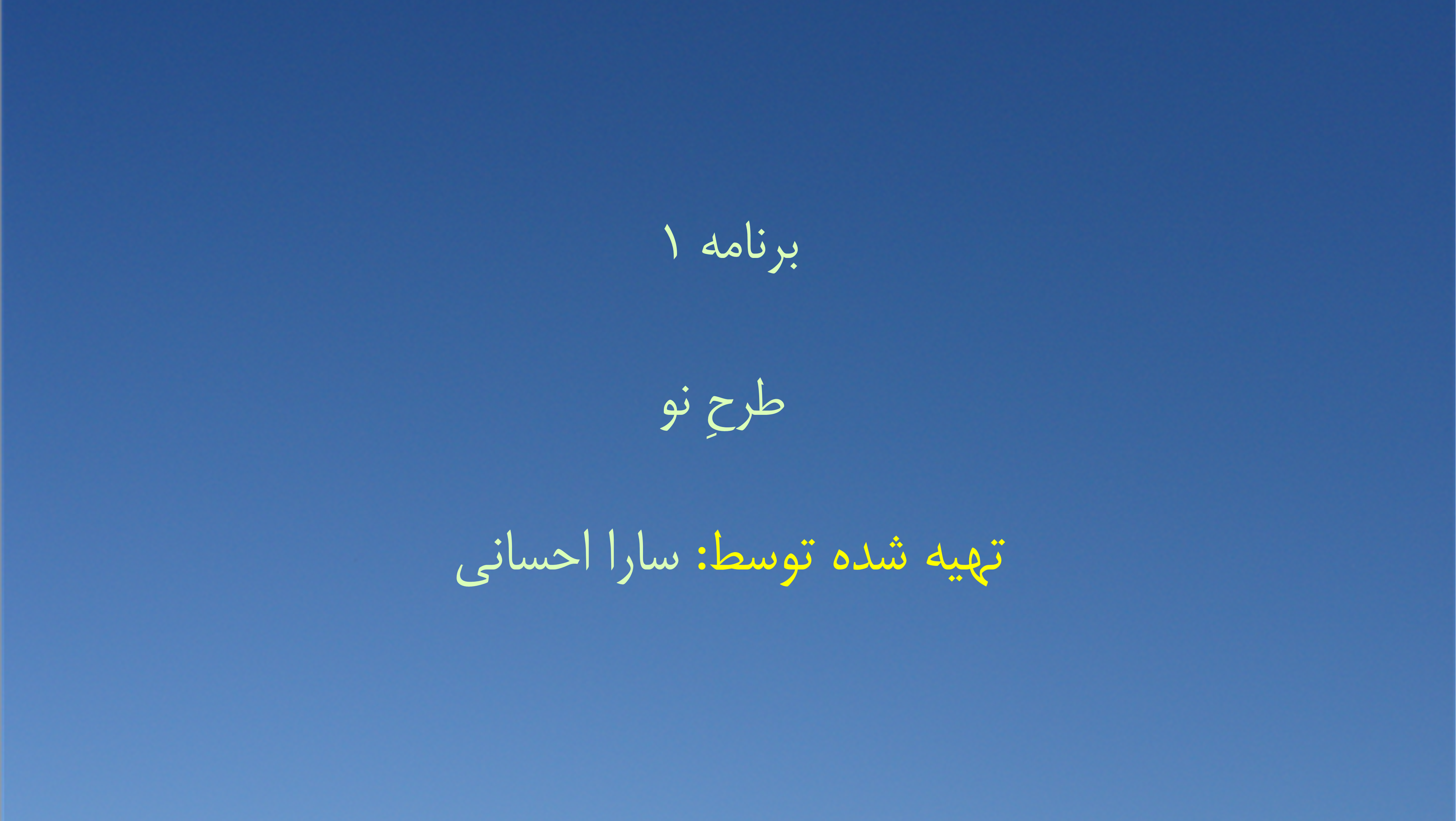 برنامه ۱- طرحِ نو