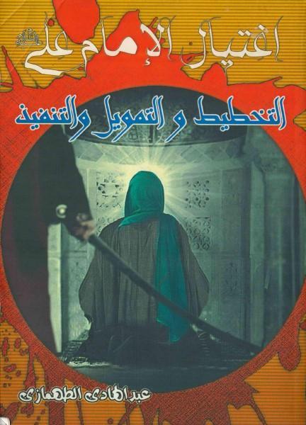 اغتيال الإمام علي التخطيط والتمويل والتنفيذ