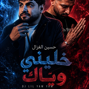 DJ LIL YAW YAW - حسين غزال - خليني وياك 