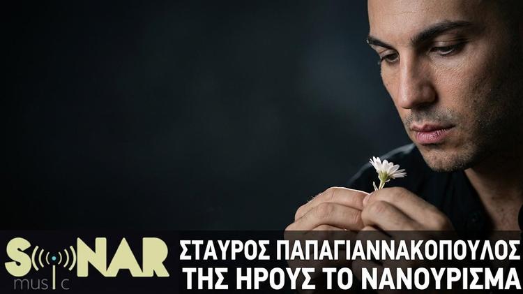 Stavros Papagiannakopoulos - Tis Irous To Nanourisma