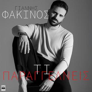 Giannis Fakinos - Ti Paraggelneis