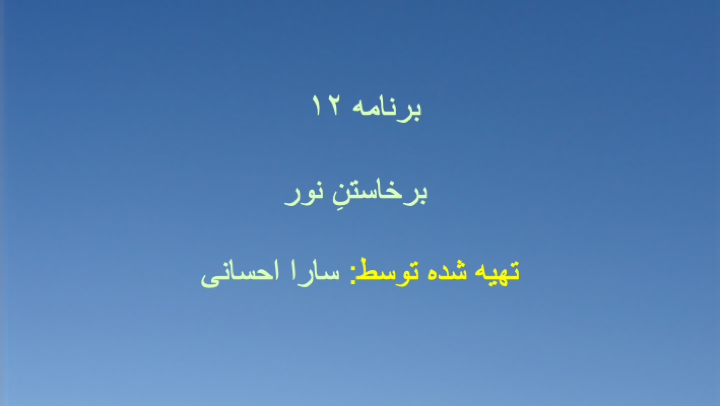 برنامه ۱۲ - برخاستنِ نور