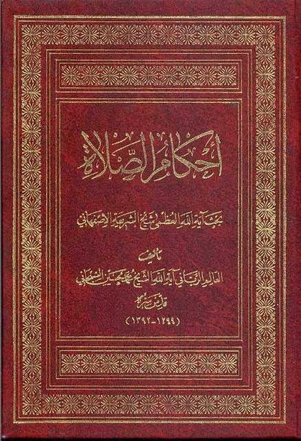  أحكام الصلاة