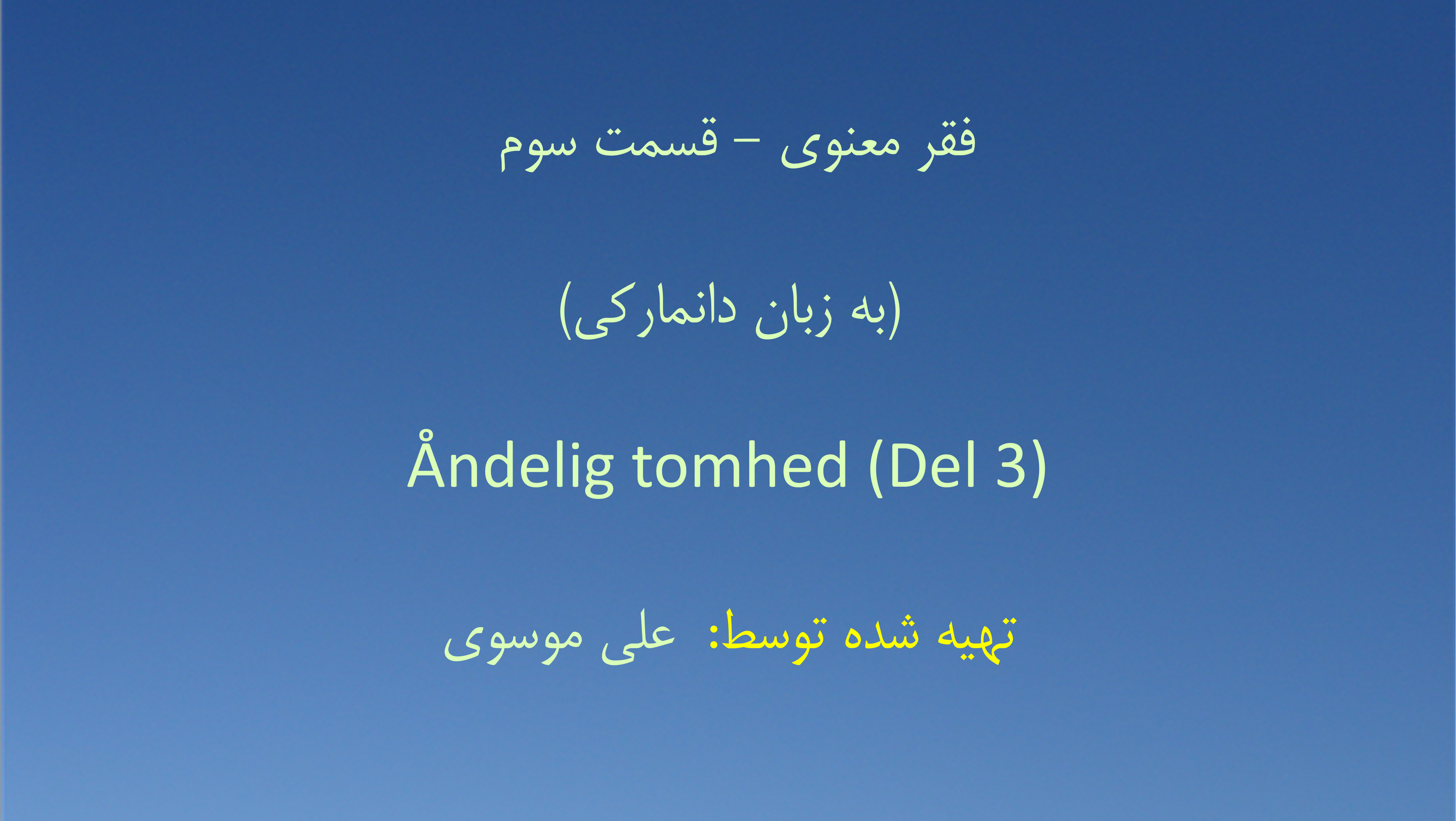 فقر معنوی - قسمت سوم (به زبان دانمارکی)