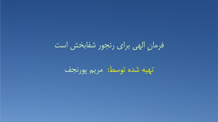 فرمانِ الهی برای رنجور شفابخش است