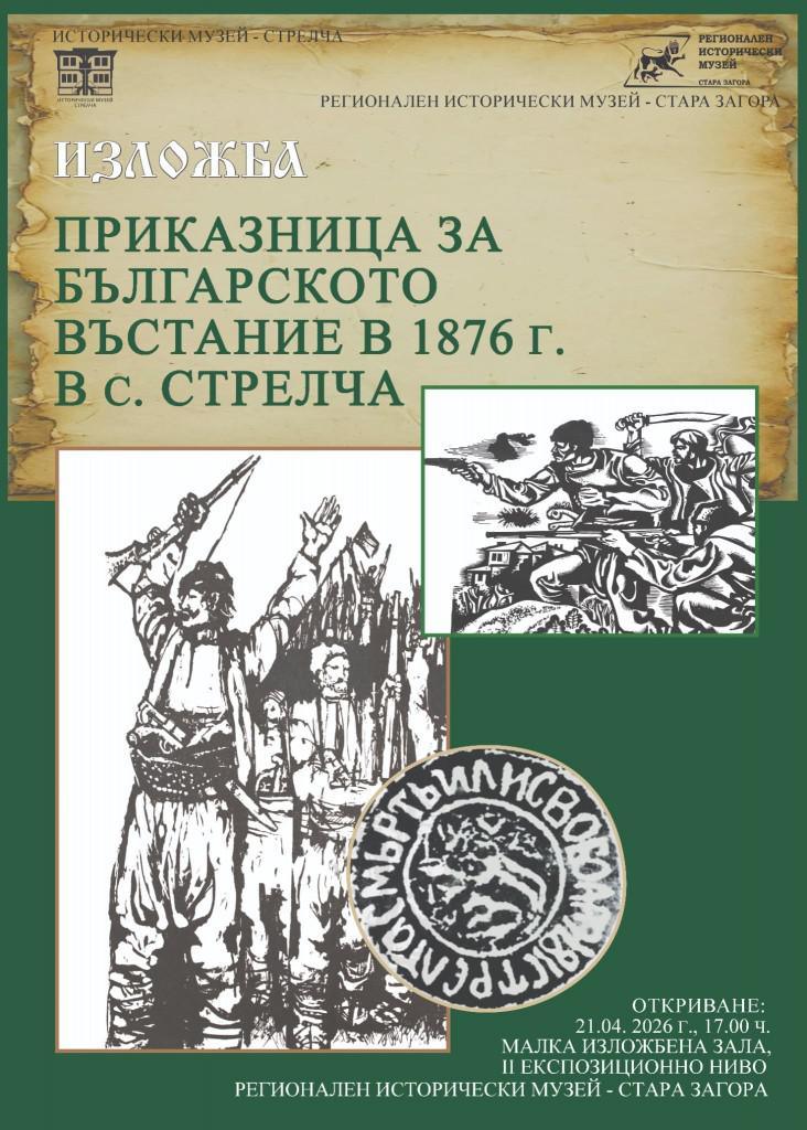 Изложба, посветена на Априлското въстание, ще бъде открита в РИМ – Стара Загора