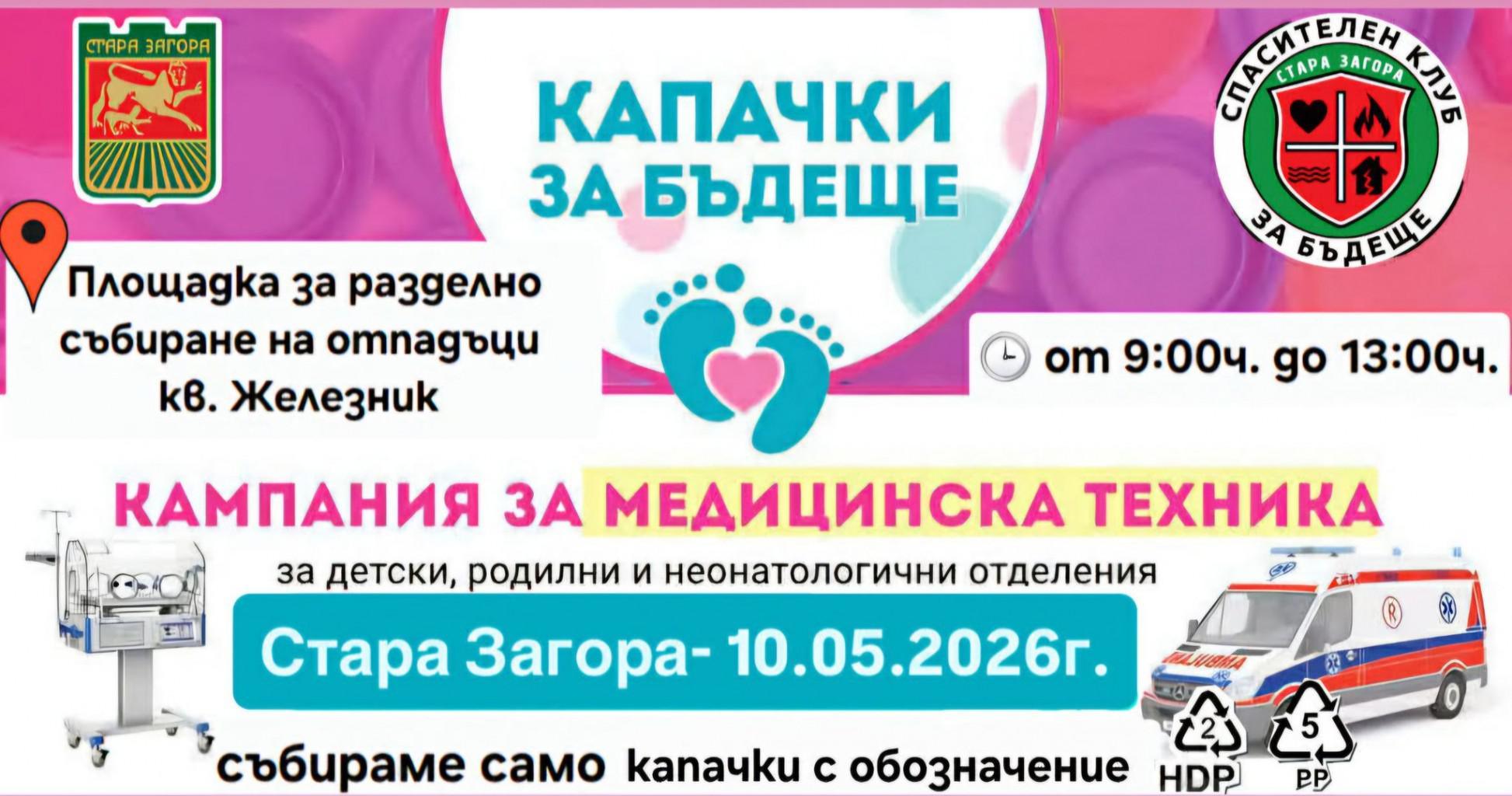 Стара Загора отново се включва в кампанията „Капачки за бъдеще“ на 10 май