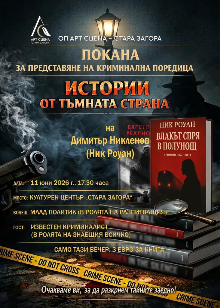 ОП „Арт Сцена - Стара Загора“ представя новата криминална поредица на Димитър Никленов