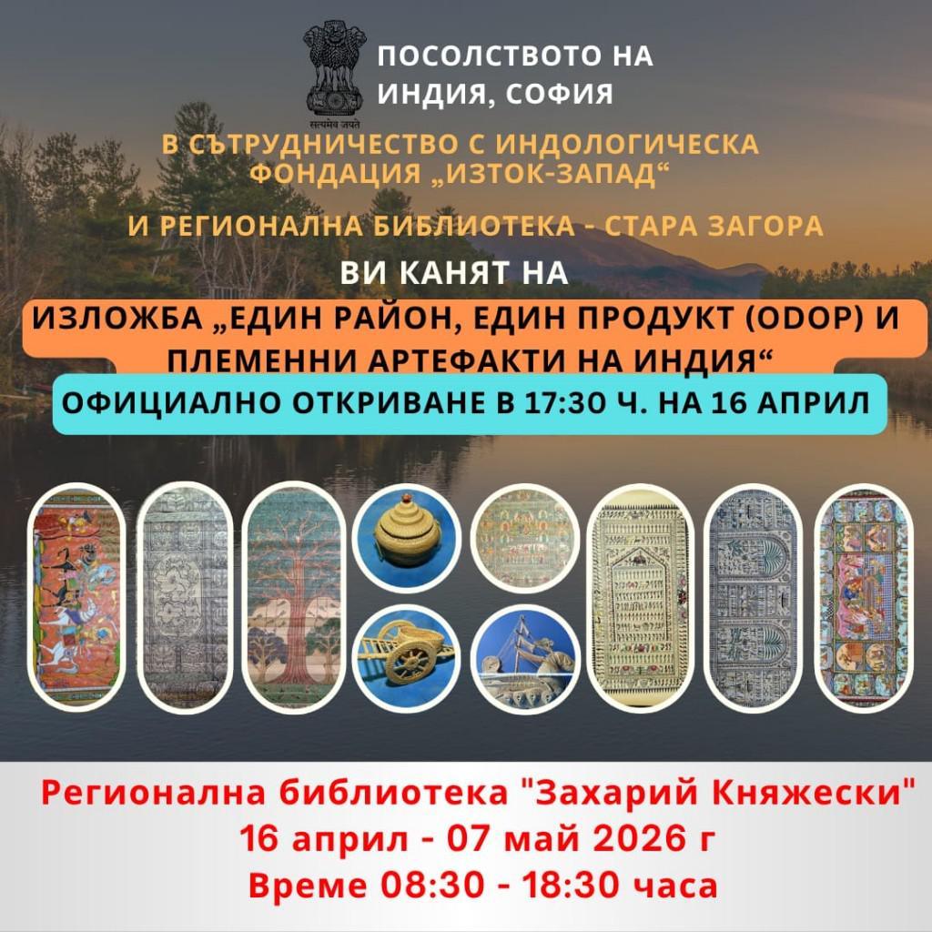 Изложбата „Един район, един продукт – племенни артефакти на Индия“ гостува в Стара Загора