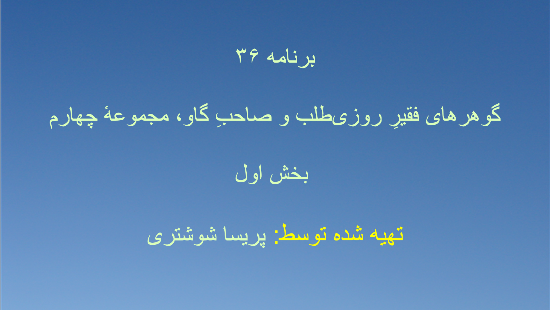 برنامه ۳۶- گوهرهای فقیرِ روزی‌طلب و صاحبِ گاو، مجموعهٔ چهارم - بخش اول