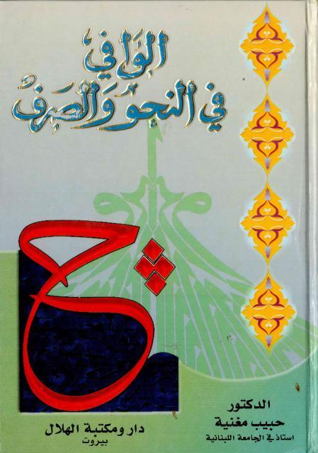 الوافي في النحو والصرف