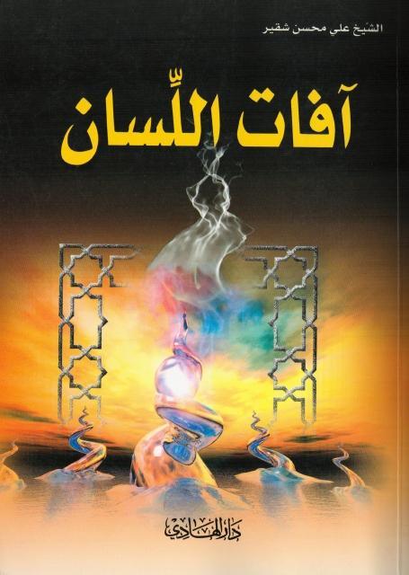 آفات اللسان