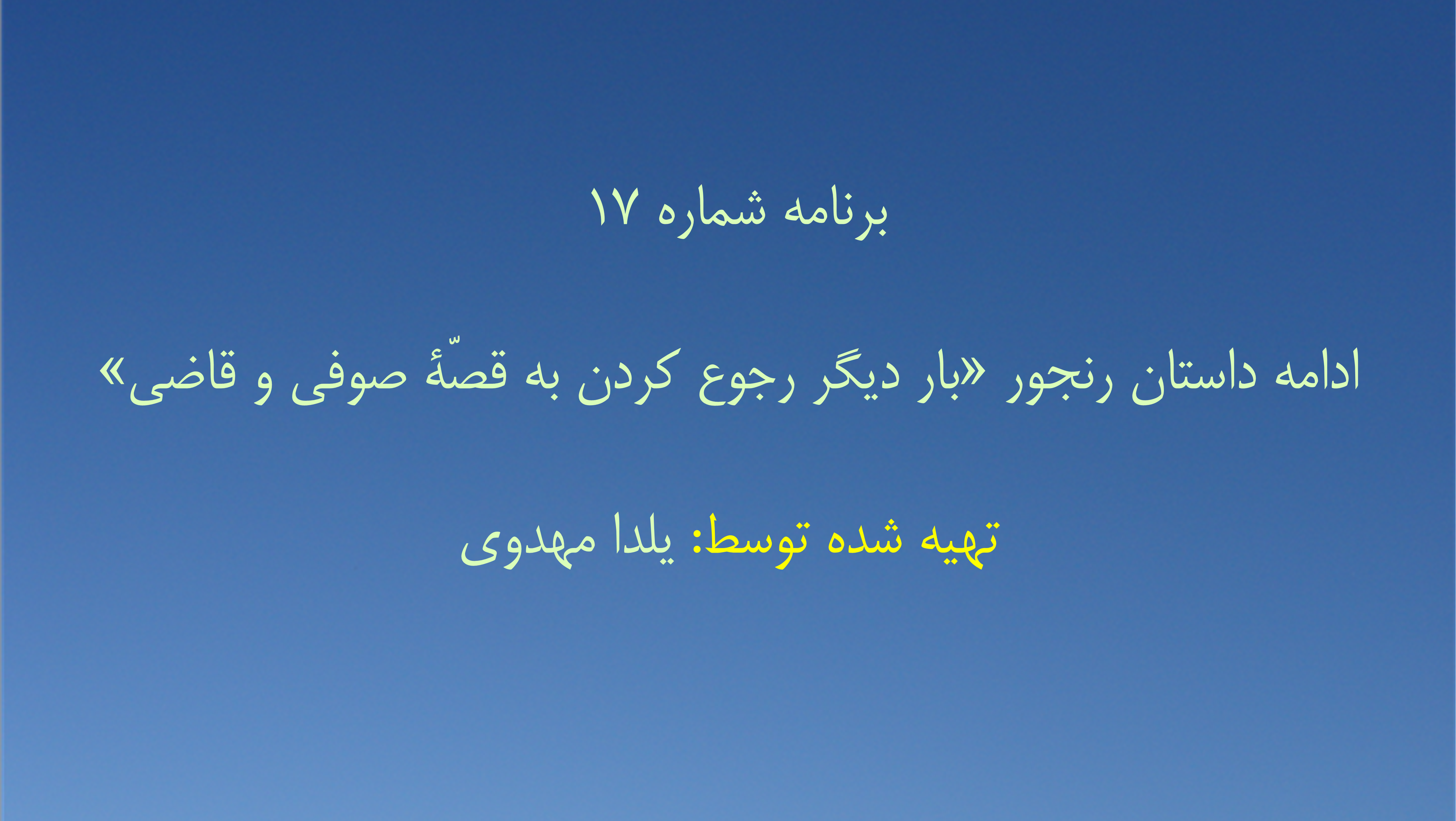 برنامه شماره ۱۷  - ادامه داستان رنجور - بار دیگر رجوع کردن به قصّهٔ صوفی و قاضی