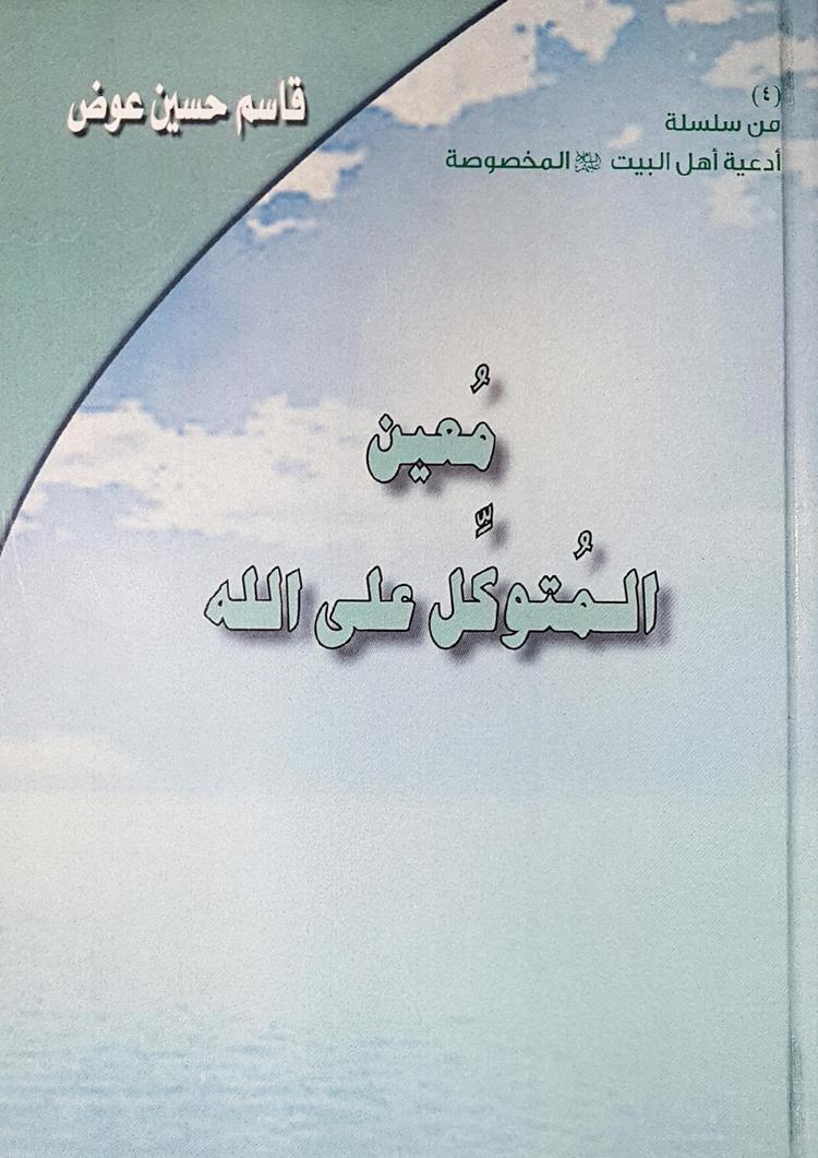 معين المتوكل على الله
