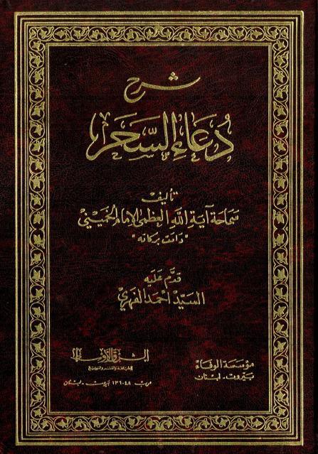 شرح دعاء السحر