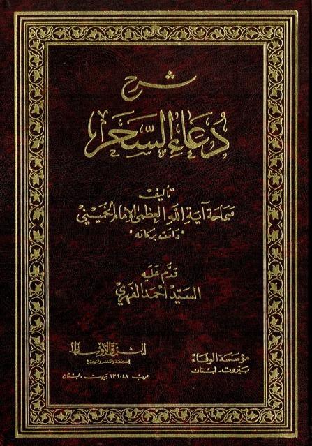 شرح دعاء السحر