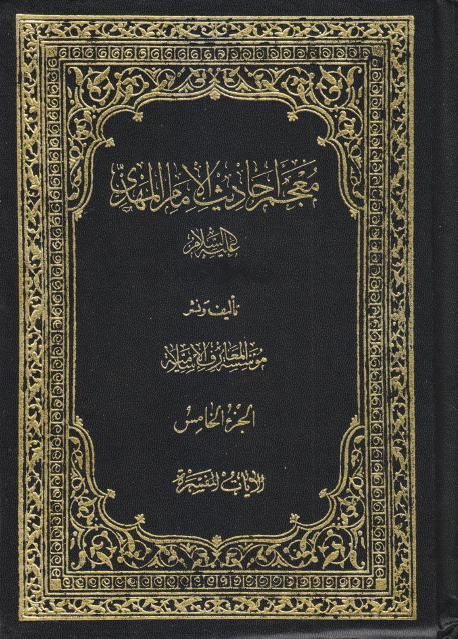 معجم أحاديث الإمام المهدي 
