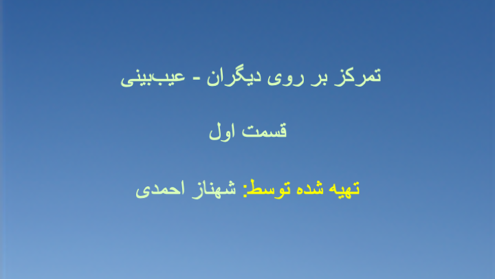 تمرکز بر روی دیگران - عیب‌بینی (قسمت اول)