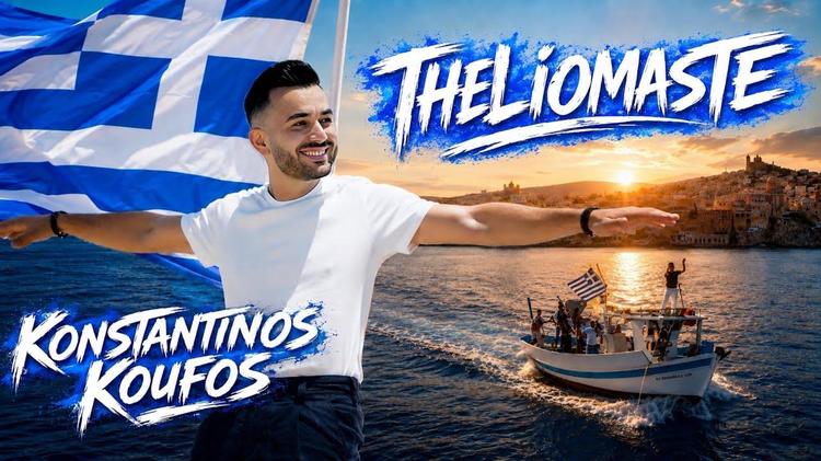 Konstantinos Koufos - Theliomaste