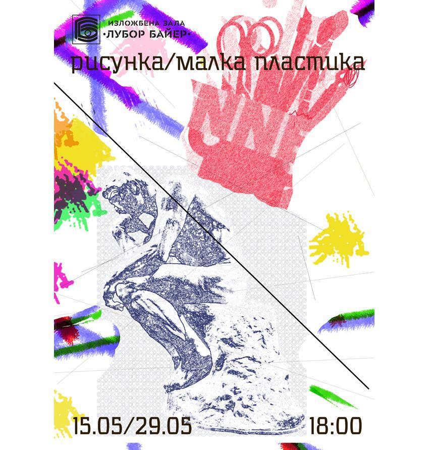 Изложбата „Рисунка и малка пластика“ ще бъде представена в Стара Загора