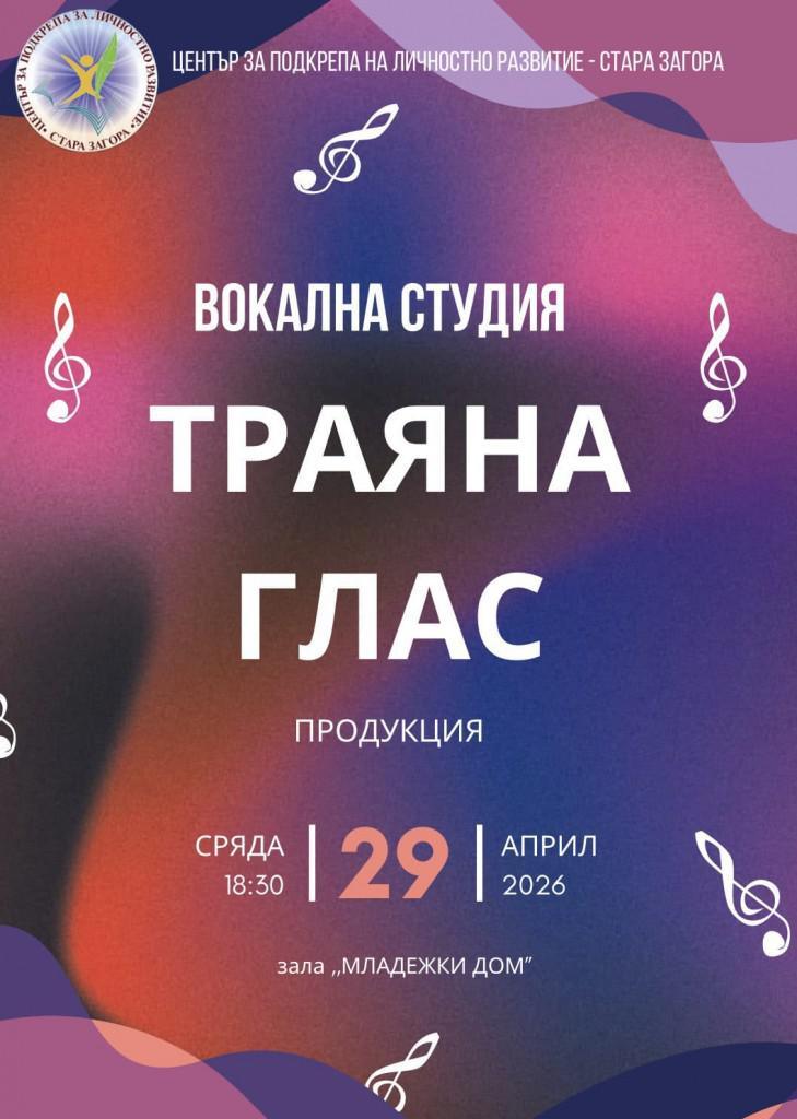 Вокална студия „Траяна глас“ представя годишния си концерт в Стара Загора