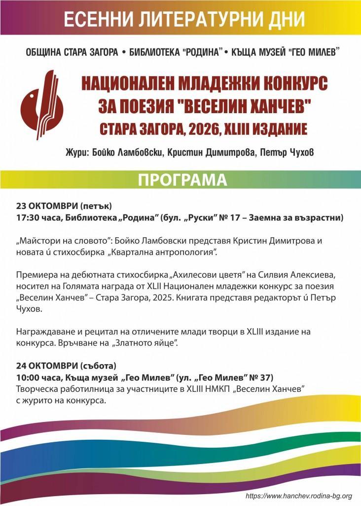 Стара Загора посреща за 43-ти път Националния младежки конкурс за поезия „Веселин Ханчев“