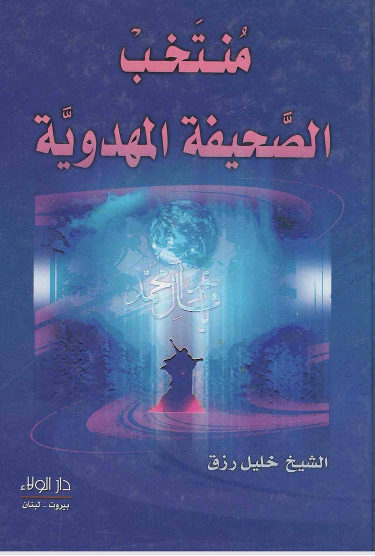 منتخب الصحيفة المهدوية