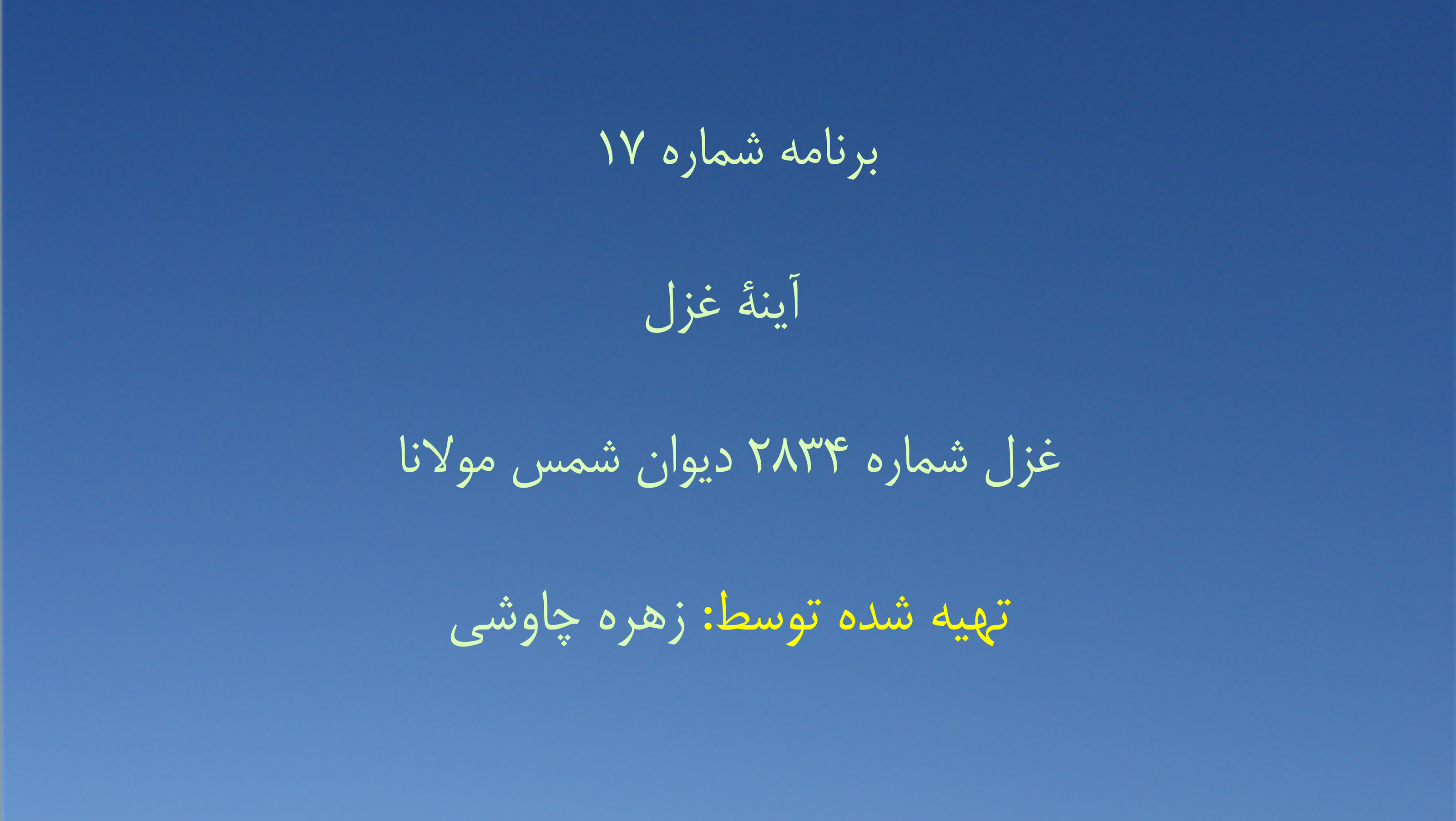 برنامه شماره ۱۷ - آینهٔ غزل، قسمت هفدهم غزل شماره ۲۸۳۴ دیوان شمس مولانا