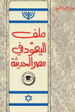 ملف اليهود في مصر الحديثة