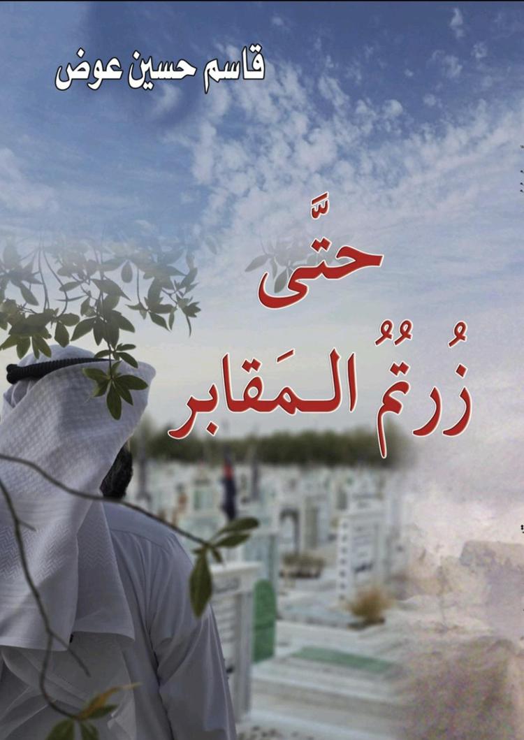  حتى زرتم المقابر
