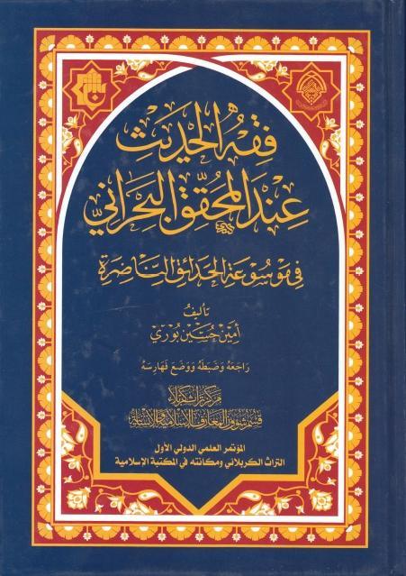 فقه الحديث عند المحقق البحراني