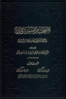 المنتخب من تفسير القران