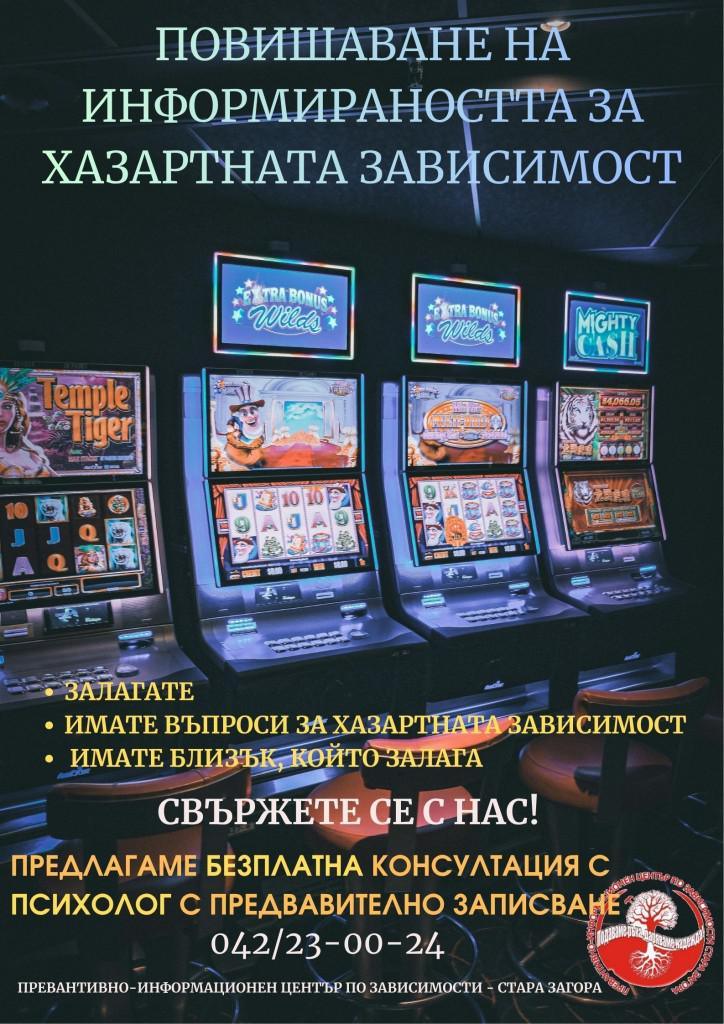 Превантивно-информационен център по зависимости – Стара Загора поставя акцент върху превенция на хазартната зависимост