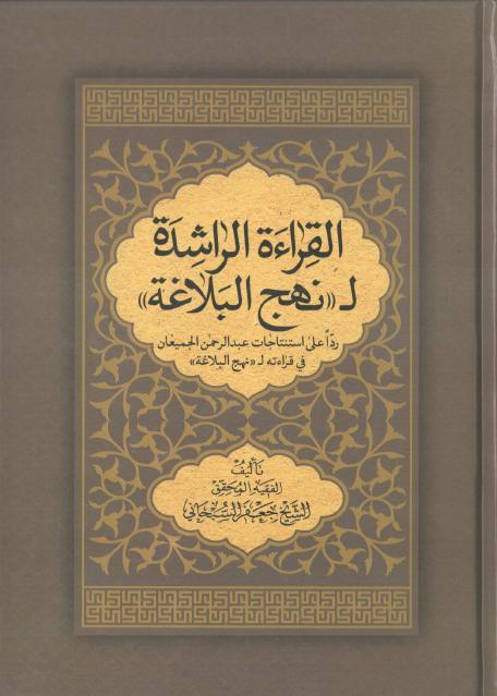 القراءة الراشدة لنهج البلاغة