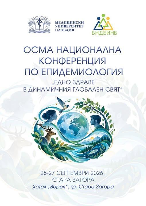 Стара Загора е домакин на Осмата национална конференция по епидемиология