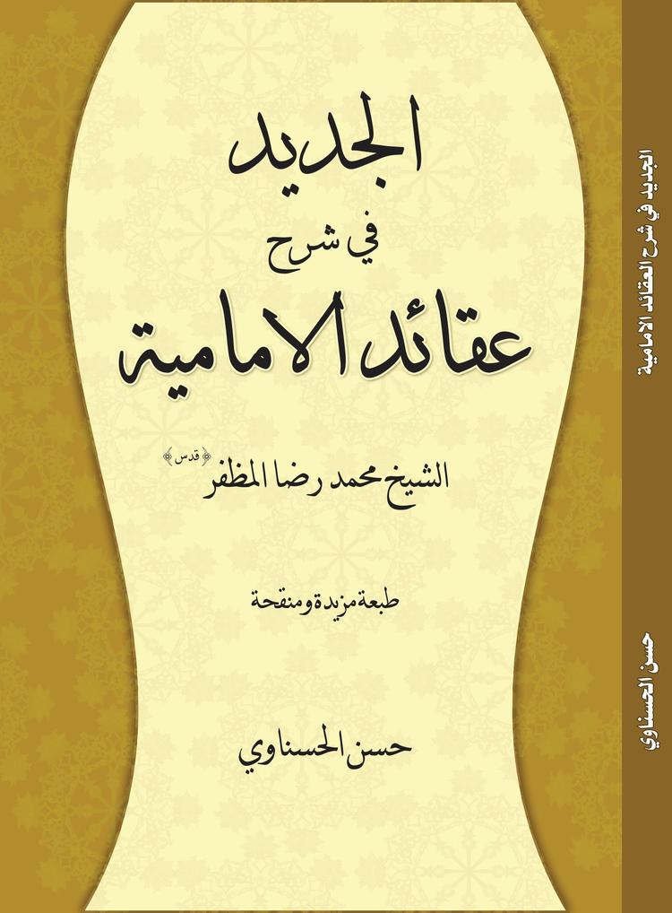 الجديد في شرح عقائد الإمامية