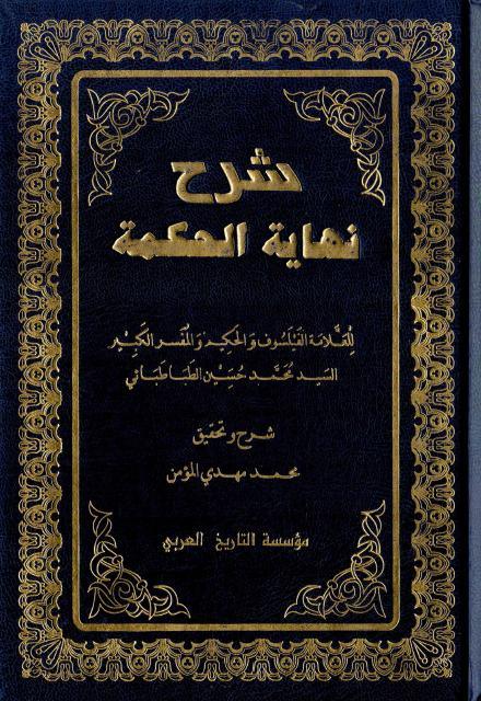 شرح نهاية الحكمة