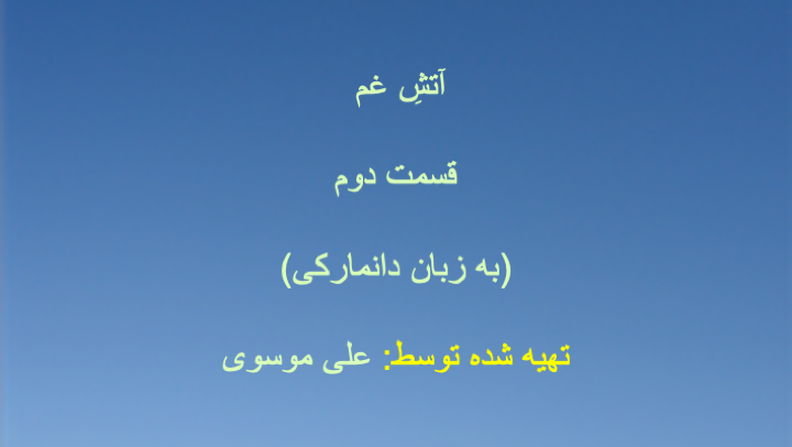 آتشِ غم - قسمت دوم (به زبان دانمارکی)