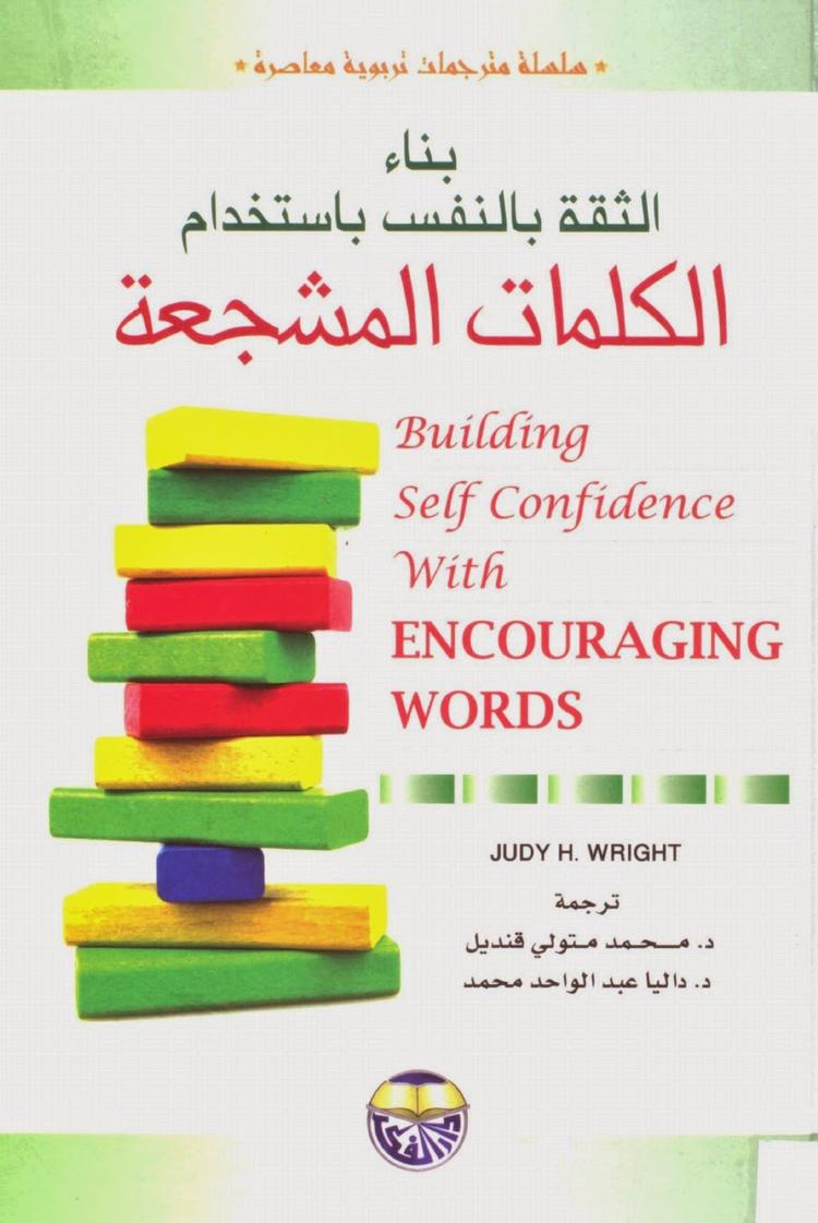  بناء الثقة بالنفس باستخدام الكلمات المشجعة