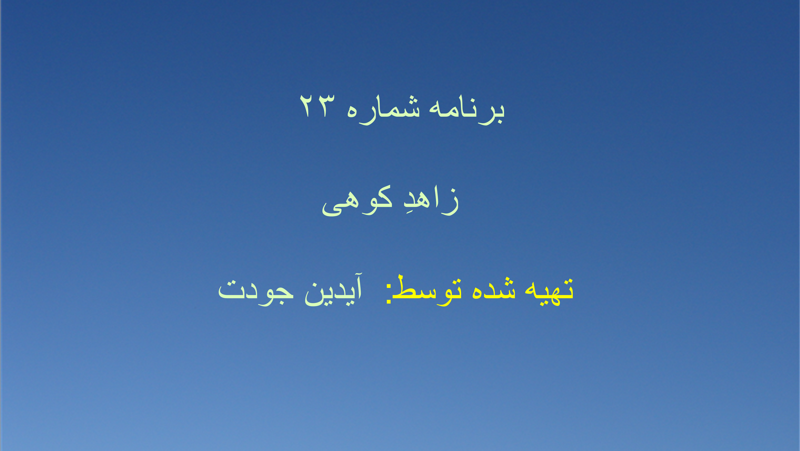 برنامه شماره ۲۳ - زاهدِ کوهی