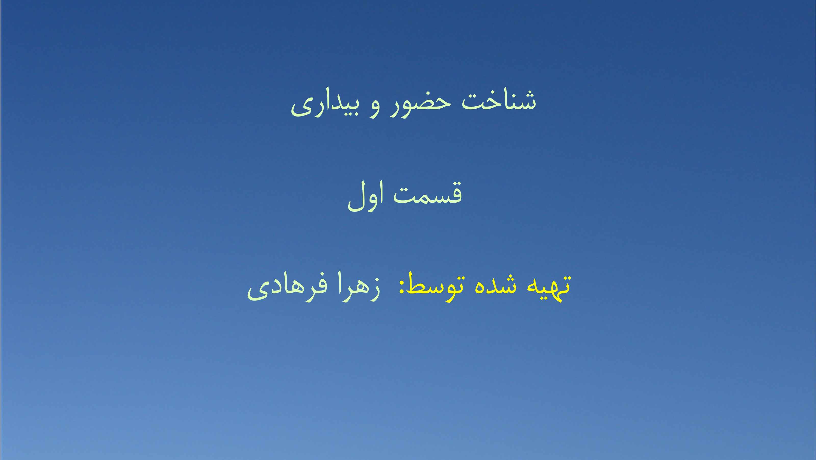 شناخت حضور و بیداری - قسمت اول