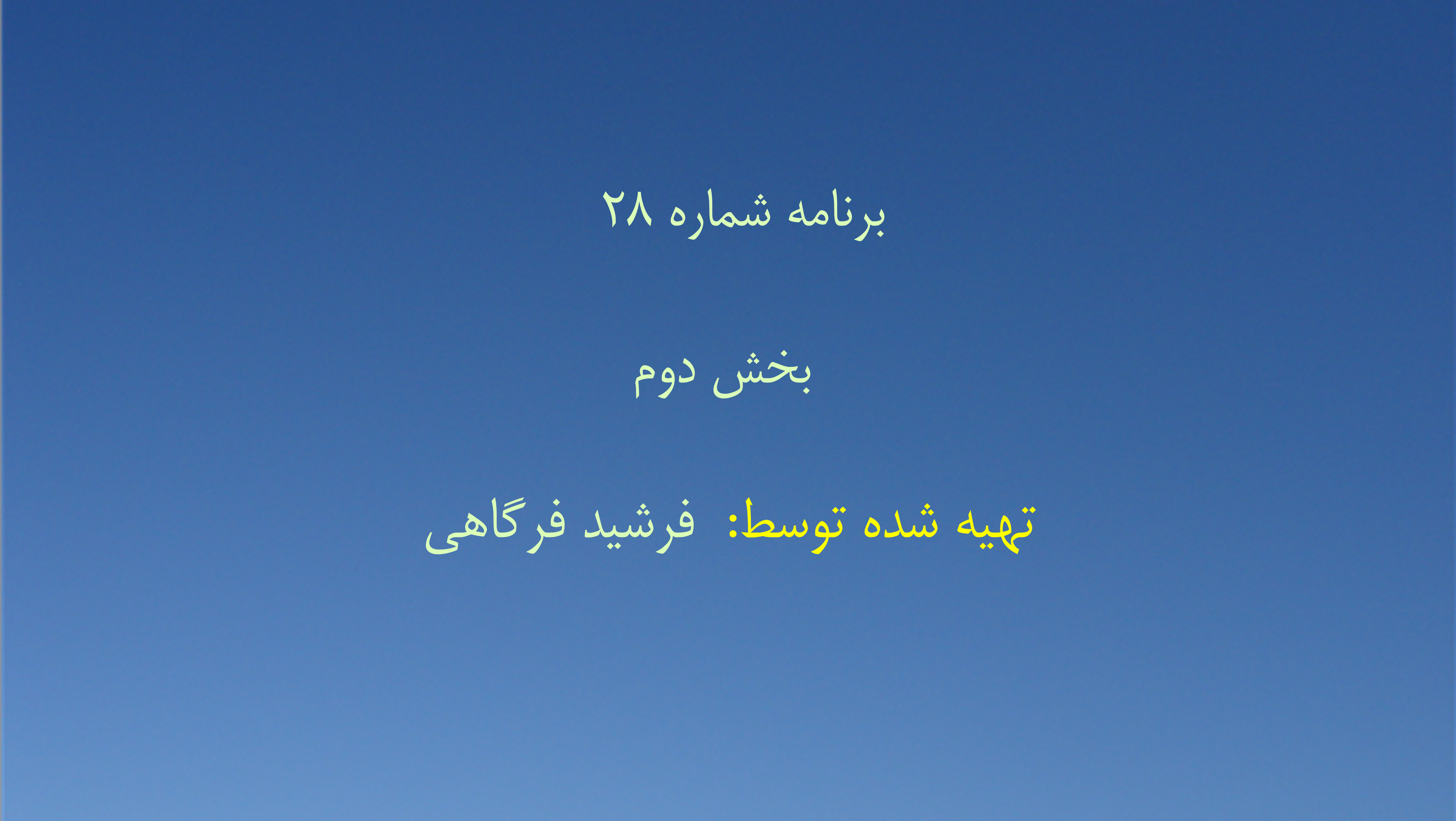 برنامه شماره ۲۸ - بخش دوم