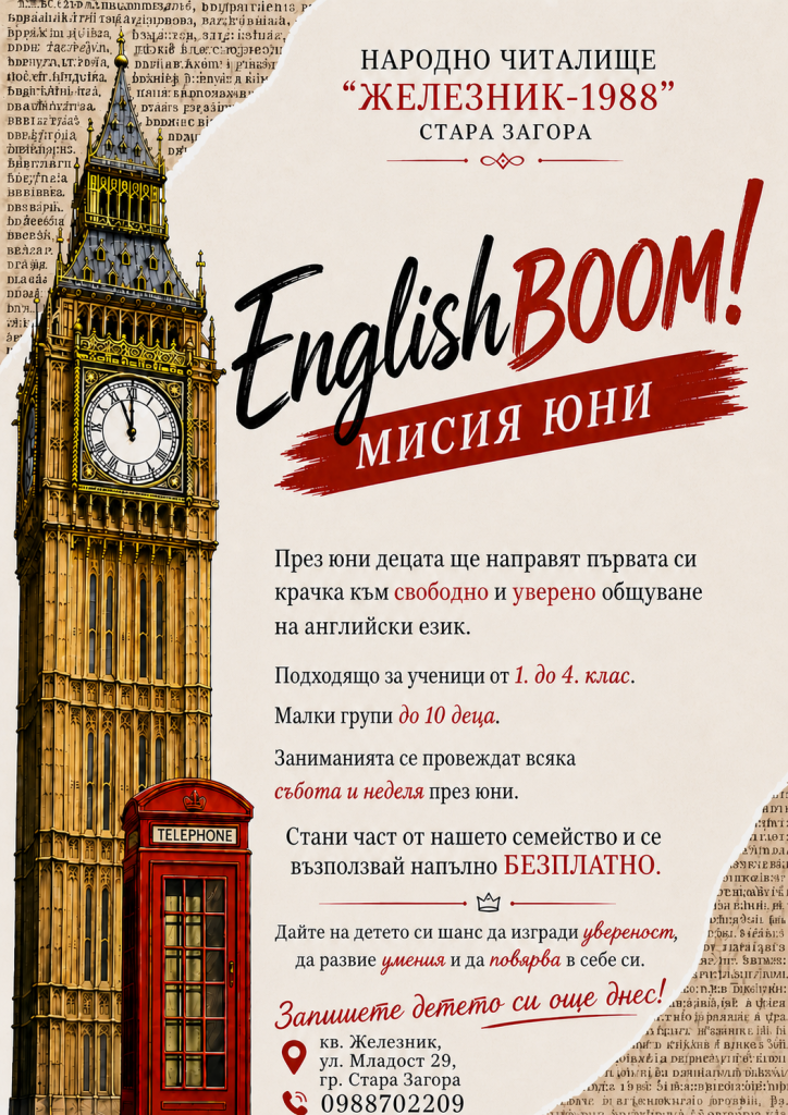 НЧ „Железник-1988“ организира летни занимания за деца с нова концепция