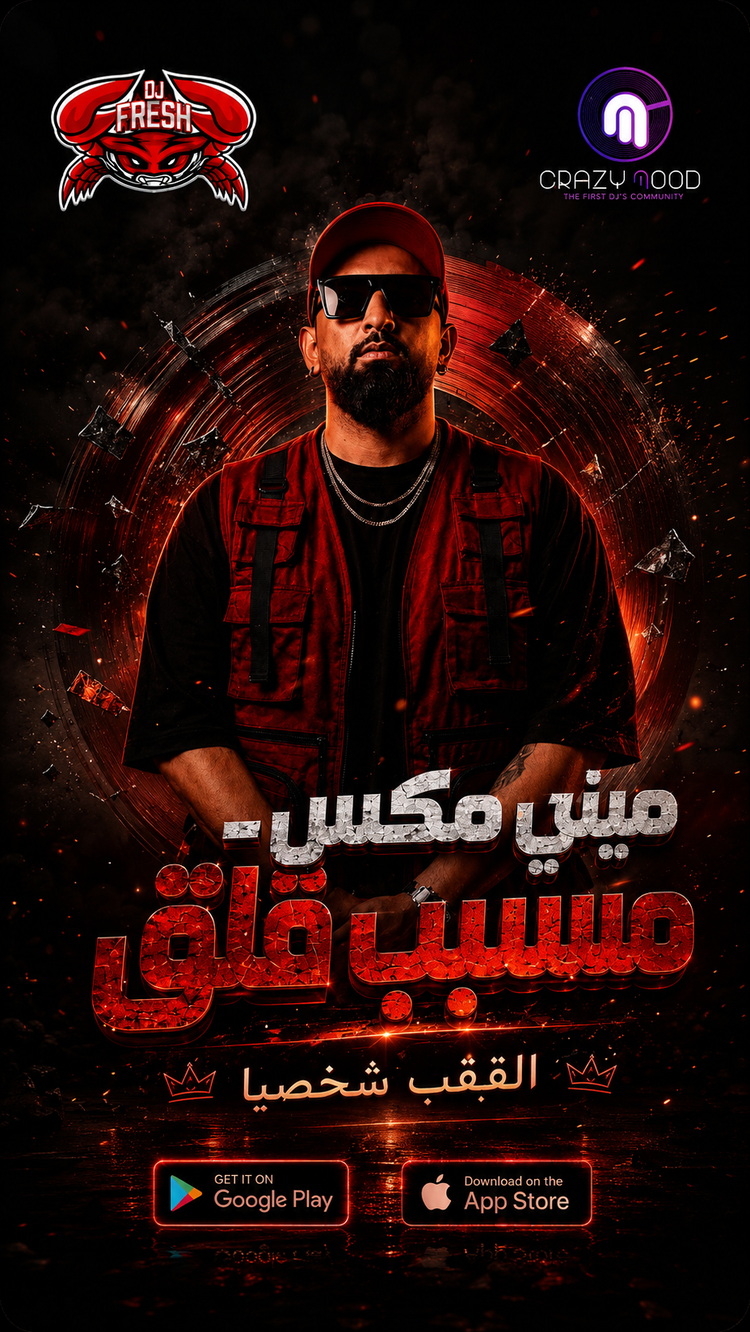 DJ FRESH _ ميني مكس - مسبب قلق هوبي 