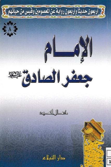 الإمام جعفر الصادق 